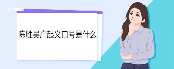 陈胜吴广起义口号是什么 陈胜吴广起义的口号
