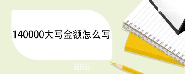 140000大写金额怎么写 数字大写怎么来的