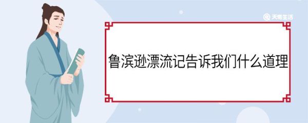 鲁滨逊漂流记告诉我们什么道理 鲁滨逊漂流记告诉我们的道理