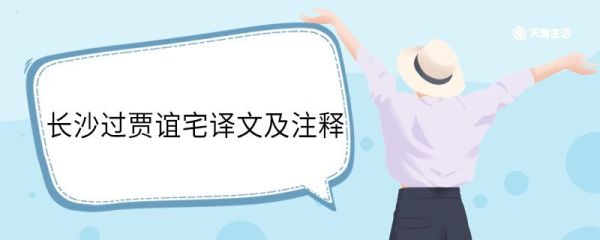 长沙过贾谊宅译文及注释 长沙过贾谊宅翻译及注释