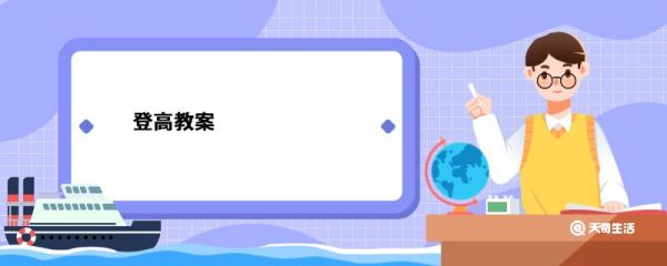 登高教案 登高教案设计