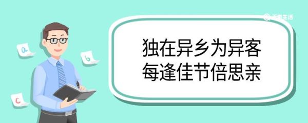 独在异乡为异客每逢佳节倍思亲翻译 独在异乡为异客每逢佳节倍思亲意思