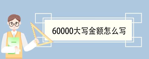 128000大写金额怎么写 大写数字的来历
