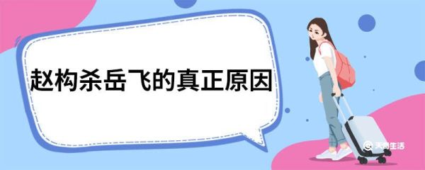 赵构杀岳飞的真正原因 赵构杀岳飞的深层原因