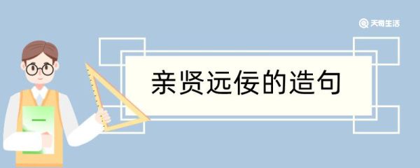 亲贤远佞造句 亲贤远佞造句咋写