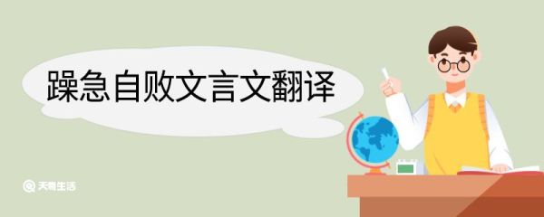 躁急自败文言文翻译 躁急自败的文言文翻译