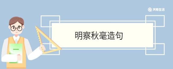 明察秋毫造句 明察秋毫意思