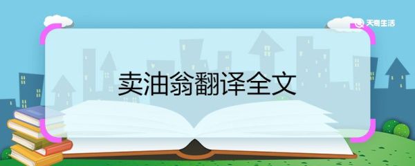 卖油翁翻译全文 翻译卖油翁全文
