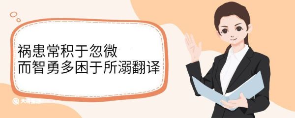 祸患常积于忽微而智勇多困于所溺翻译 祸患常积于忽微而智勇多困于所溺意思