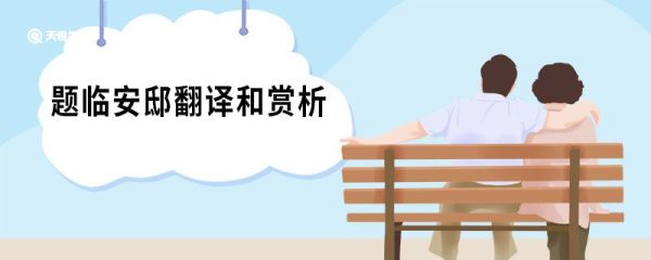题临安邸翻译和赏析 题临安邸原文