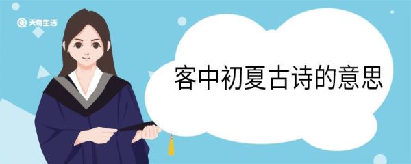 客中初夏古诗的意思 客中初夏古诗的翻译