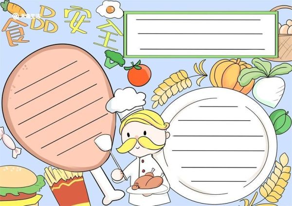 食品安全手抄报 食品安全手抄报好看