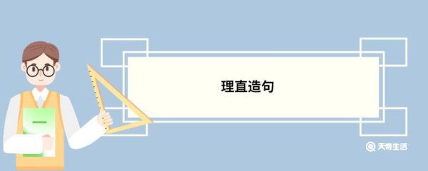 理直造句 理直的意思