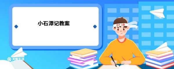 小石潭记教案 小石潭记教案设计
