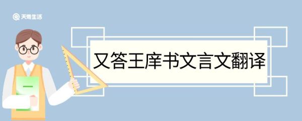 又答王庠书文言文翻译 又答王庠书的文言文翻译