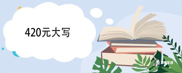 420元大写 大写数字使用范围