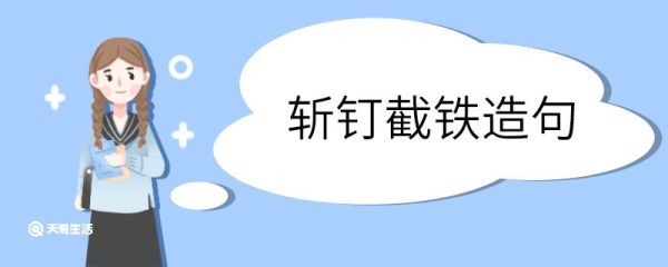 斩钉截铁造句 斩钉截铁意思