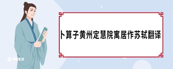 卜算子黄州定慧院寓居作苏轼翻译 卜算子黄州定慧院寓居作苏轼原文