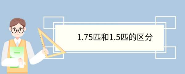 1.75匹和1.5匹的区分 各有什么特点