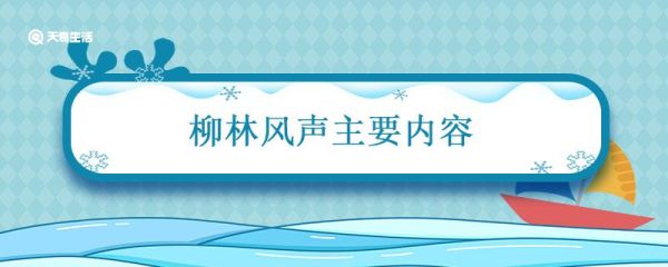 柳林风声主要内容 柳林风声主要讲的是什么
