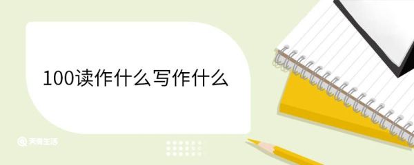 100读作什么写作什么 100的数学性质