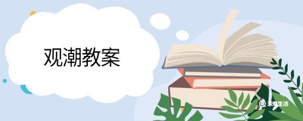 观潮教案 观潮的教案
