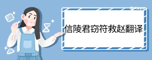 信陵君窃符救赵翻译 信陵君窃符救赵的翻译