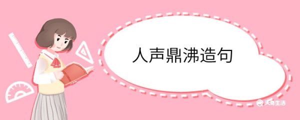 人声鼎沸造句 人声鼎沸意思