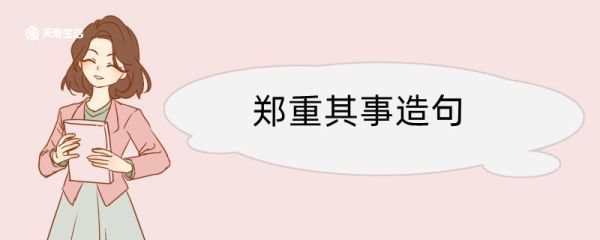 郑重其事造句 郑重其事造句咋写