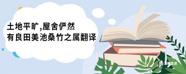 土地平旷屋舍俨然有良田美池桑竹之属翻译 桃花源记原文
