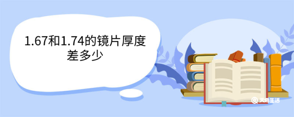 1.67和1.74的镜片厚度差多少 近视800度怎么选择