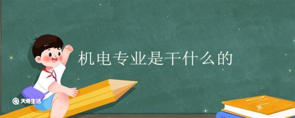 机电专业是干什么的 机电专业就业方向