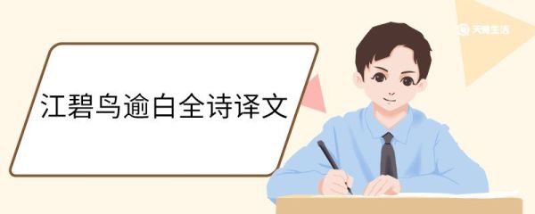 江碧鸟逾白全诗译文 江碧鸟逾白全诗翻译