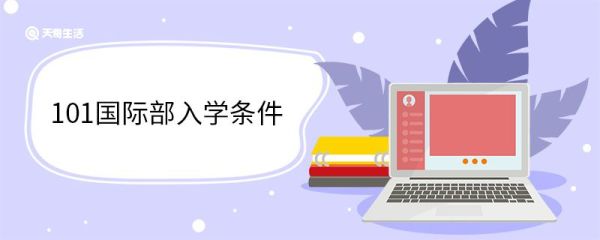 101国际部入学条件 什么是101国际部