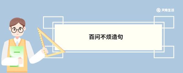 百问不烦造句 百问不烦的意思