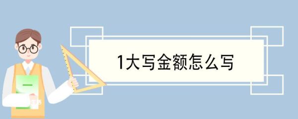 1大写金额怎么写 中文金额数字大写有哪些