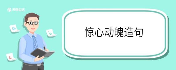 惊心动魄造句 惊心动魄意思