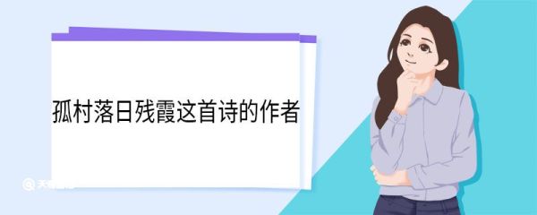 孤村落日残霞这首诗的作者 孤村落日残霞古诗原文