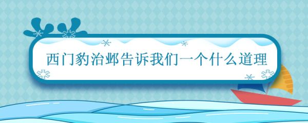 西门豹治邺告诉我们一个什么道理 西门豹治邺课文主要内容