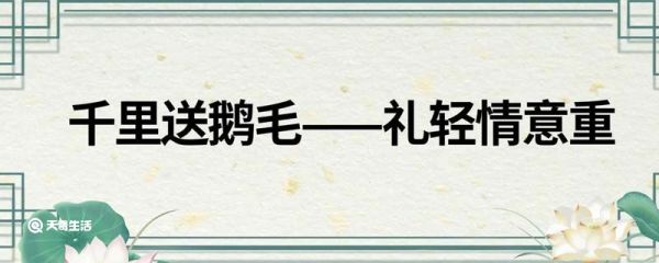 千里送鹅毛歇后语 千里送鹅毛的歇后语是什么