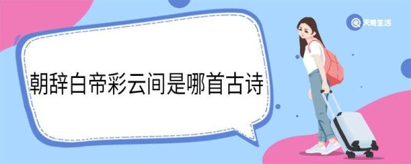 朝辞白帝彩云间是哪首古诗 朝辞白帝彩云间出自哪首古诗