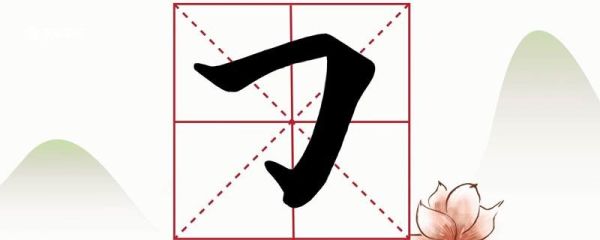 横折钩怎么写 横折钩写法