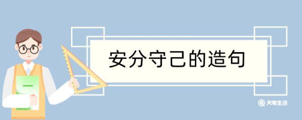 安分守已造句 安分守已造句咋写