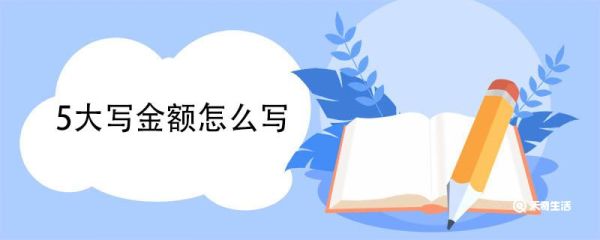 5大写金额怎么写 数字大写规则