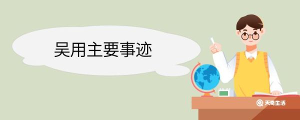 吴用主要事迹 吴用的主要事迹概括有哪些