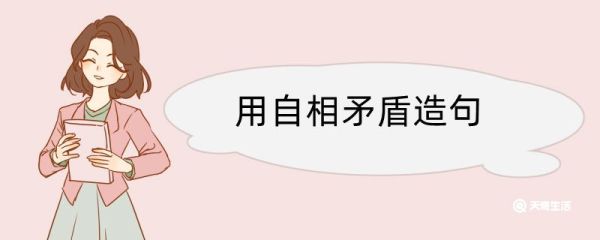 用自相矛盾造句 用自相矛盾造句咋写