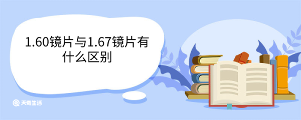 1.60镜片与1.67镜片有什么区别 哪个色散更严重