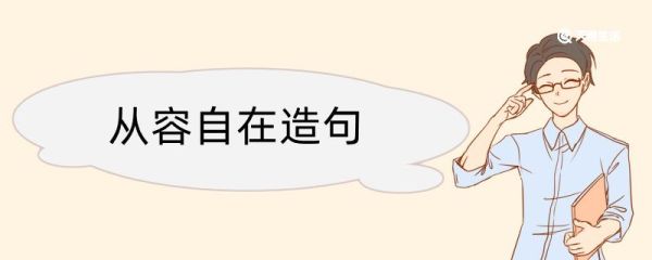 从容自在造句 从容自在造句咋写