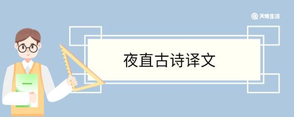 夜直古诗译文 夜直古诗翻译