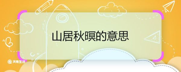山居秋暝的意思 山居秋暝全文翻译